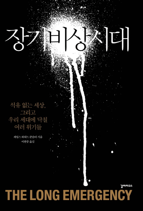 장기 비상시대  : 석유 없는 세상, 그리고 우리 세대에 닥칠 여러 위기들