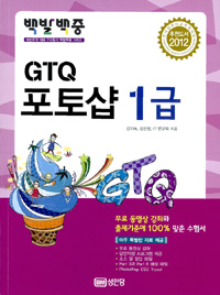 (백발백중)GTQ 포토샵 1급