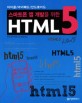 (<span>스</span><span>마</span><span>트</span>폰 앱 개발을 위한)HTML5 : 아이폰 아이패드 안드로이드