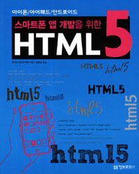 (스마트폰 앱 개발을 위한) HTML 5 : 아이폰/아이패드/안드로이드
