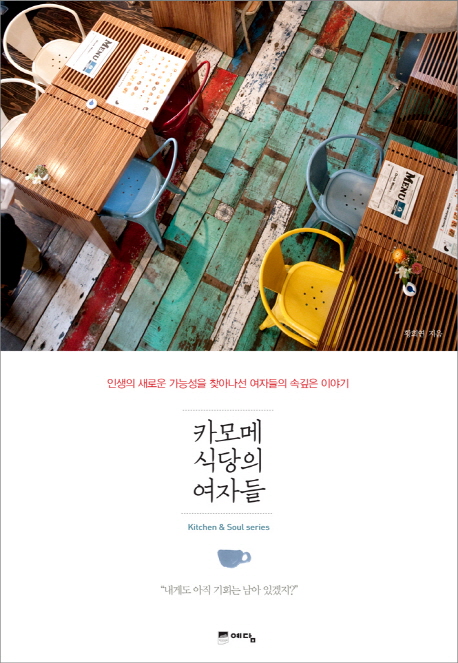 카모메 식당의 여자들  : 인생의 새로운 가능성을 찾아나선 여자들의 속깊은 이야기