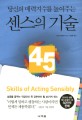 (당신의 매력지수를 높여주는) 센스의 기술 45 =성공을 꿈꾸는 직장인이 꼭 갖추어야 할 45가지 센스 /Skills of acting sensibly 