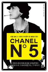 샤넬 넘버 5 = Chanel N˚ 5 : 시대의 아이콘이 된 불멸의 향수