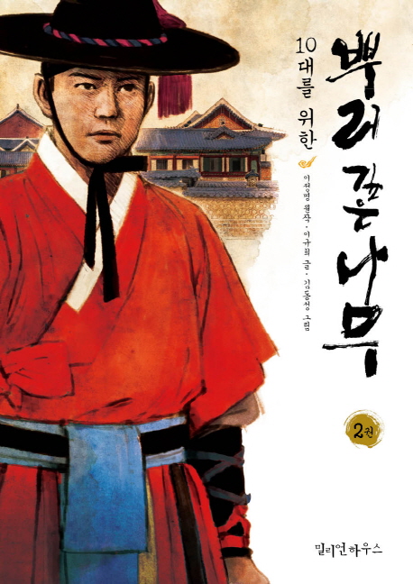 (10대를위한)뿌리깊은나무.2