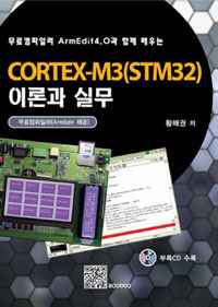 (무료컴파일러 ArmEdit4.0과 함께 배우는) Cortex-M3(STM32) 이론과 실무 