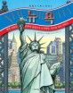 뉴욕 :세계 금융과 문화의 심장부가 되기까지, 미국의 역사 이야기 