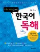 외국인 유학생을 위한 한국어 독해  = Reading on Korean text for international students