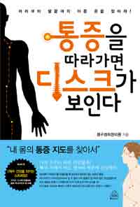 통증을 따라가면 디스크가 보인다 : 머리부터 발끝까지 아픈 곳을 찾아라! 표지 이미지