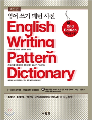영어 쓰기 패턴 사전 표지 이미지