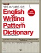 영어 쓰기 패턴 사전[개정증보판] = English Writing Pattern Dictionary