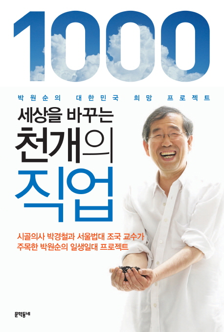 세상을 바꾸는 천 개의 직업  : 박원순의 대한민국 희망 프로젝트 표지 이미지