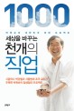 세상을 바꾸는 천 개의 직업 : 박원순의 대한민국 희망 프로젝트