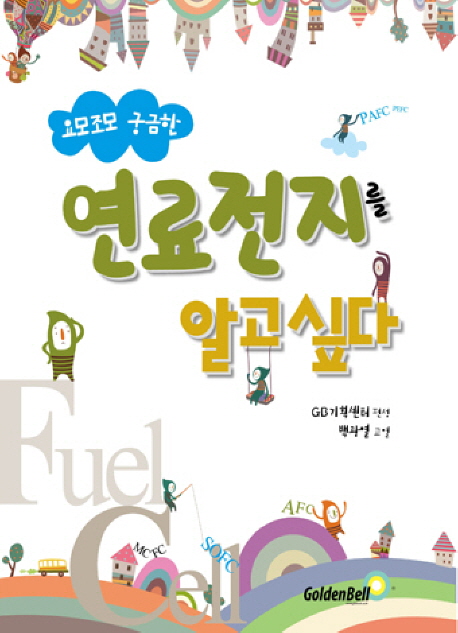 (요모조모 궁금한) 연료전지를 알고싶다 = Fuel cell