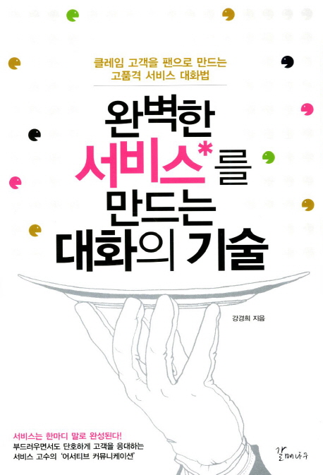 완벽한 서비스를 만드는 대화의 기술 : 클레임 고객을 팬으로 만드는 고품격 서비스 대화법 표지 이미지
