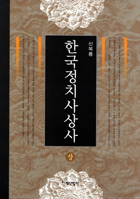 한국정치사상사  = (A) history of Korean political thoughts. 상