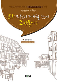 왜 직원이 3개월 만에 그만둘까? (직원관리 노하우)