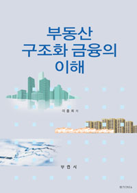 부동산 구조화 금융의 이해