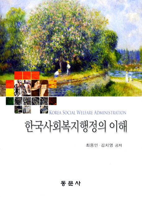 한국<span class="sponge-point-color">사회복지행정</span>의 이해