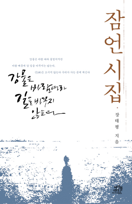 강물은 바람따라 길을 바꾸지 않는다 - [전자책] : 잠언시집