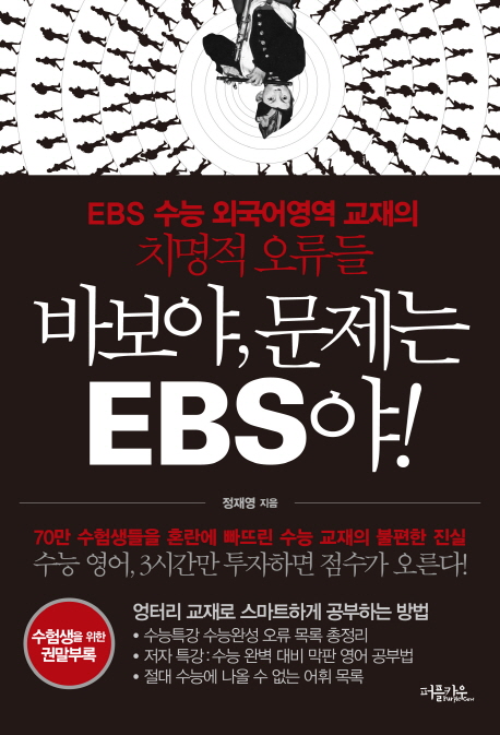 바보야, 문제는 EBS야!  : EBS 수능 외국어영역 교재의 치명적 오류들