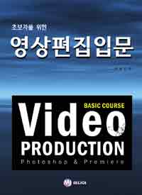(초보자를 위한) 영상편집입문 = Basic course video production photoshop ＆ premiere 표지 이미지