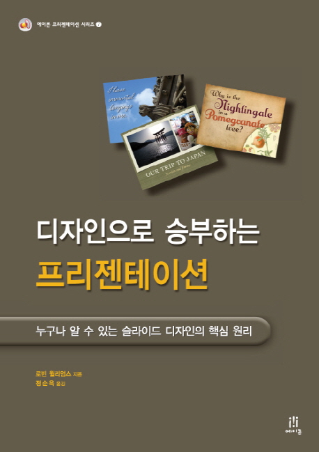 (디자인으로 승부하는) 프리젠테이션 : 누구나 알 수 있는 슬라이드 디자인의 핵심 원리