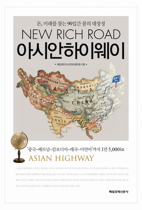(New rich road) 아시안하이웨이 = Asian highway