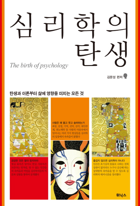 심리학의 탄생  = (The)Birth of Psychology  : 탄생과 이론부터 삶에 영향을 미치는 모든 것