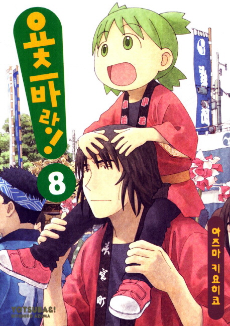 요츠바랑! 8