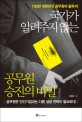 국가가 알려주지 않는 공무원 승진의 비밀 :100만 대한민국 공무원들의 필독서! 