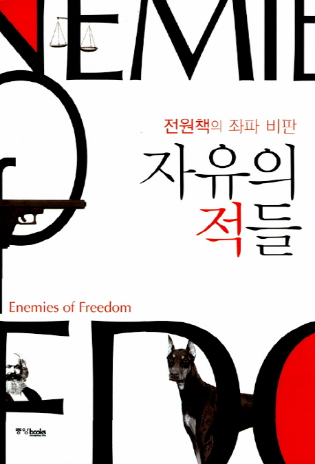 자유의 적들  = Enemies of freedom  : 전원책의 좌파 비판