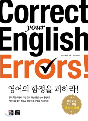 영어의 함정을 피하라! 표지 이미지