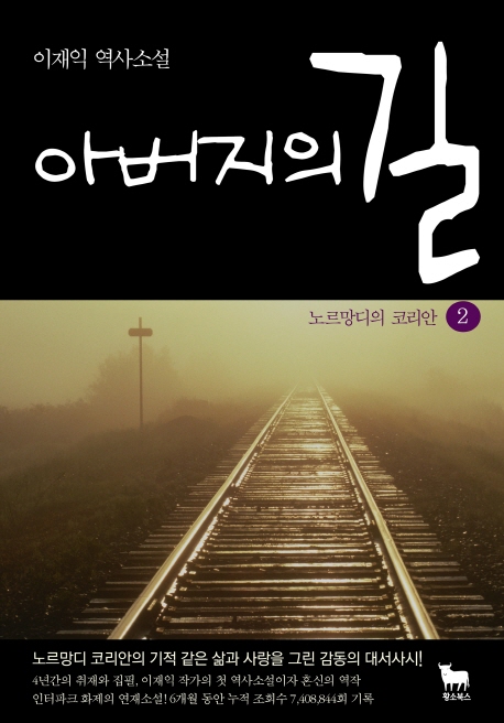 아버지의 길. 2:, 노르망디의 코리안 : 이재익 역사소설. 표지 이미지