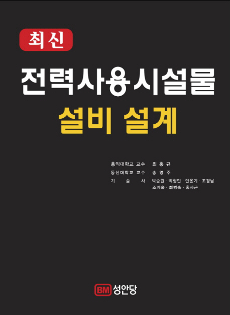 (최신) 전력사용시설물 설비 설계