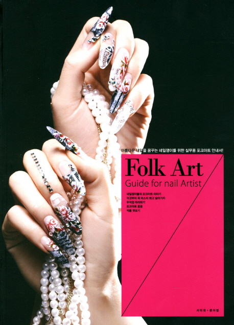 Folk ART  :  Guide for nail artist = 포크아트