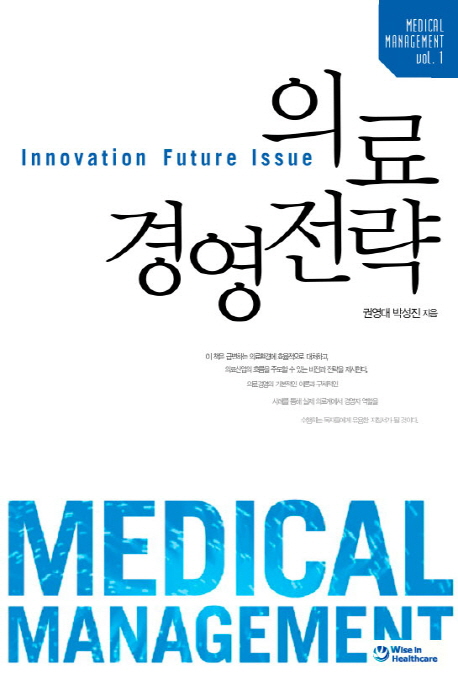 의료경영전략  : innovation future issue