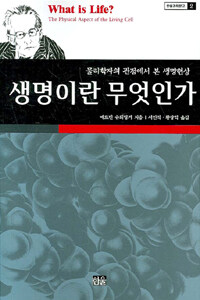생명이란 무엇인가 - 물리학자의 관점에서 본 생명현상