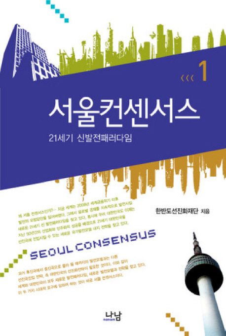 서울 컨센서스 = Seoul consensus  : 21세기 신발전패러다임  / 1