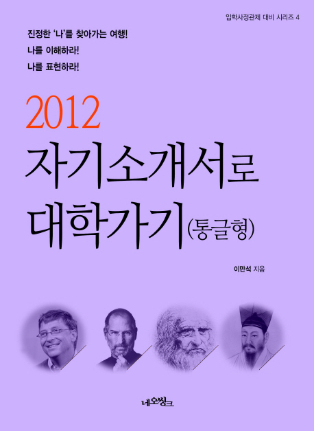 (2012) 자기소개서로 대학가기 : 통글형