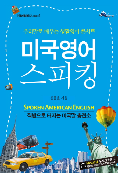 미국영어 스피킹  = Spoken American English