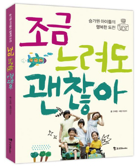 조금 느려도 괜찮아 : 승가원 아이들의 행복한 도전 표지 이미지