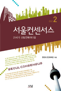 서울 컨센서스 = Seoul consensus  : 21세기 신발전패러다임  / 2