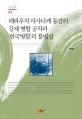 데라우치 마사다케 통감의 강제 병합 공작과 한국병합의 불법성 = (The)compulsory annexation operations of Resident-General Terauchi Masadake and the illegality of Korea-Japan Annexation