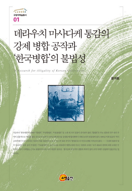 데라우치 마사다케 통감의 강제 병합 공작과 한국병합의 불법성 = (The)compulsory annexation operations of Resident-General Terauchi Masadake and the illegality of Korea-Japan Annexation
