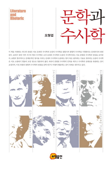 문학과 수사학  = Literature and rhetoric