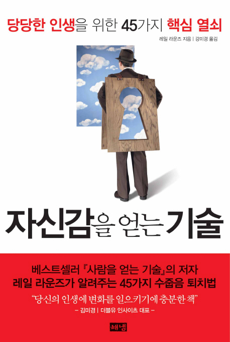 자신감을 얻는 기술 : 당당한 인생을 위한 45가지 핵심 열쇠 표지 이미지