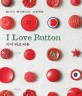 I Love Button : 82가지 핸드메이드 프로젝트