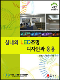 실내외 LED 조명 디자인과 응용