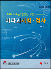 (에너지 기계설비진단을 위한)비파괴 시험·검사