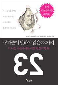 장하준이 말하지 않은 23가지  : 더 나은 자본주의를 위한 현실적 방안